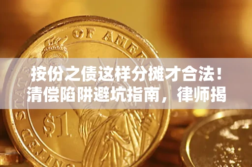 武汉按份之债这样分摊才合法！清偿陷阱避坑指南，律师揭秘关键条款
