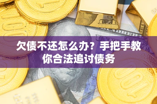 武汉欠债不还怎么办？手把手教你合法追讨债务