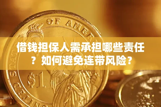 武汉借钱担保人需承担哪些责任？如何避免连带风险？