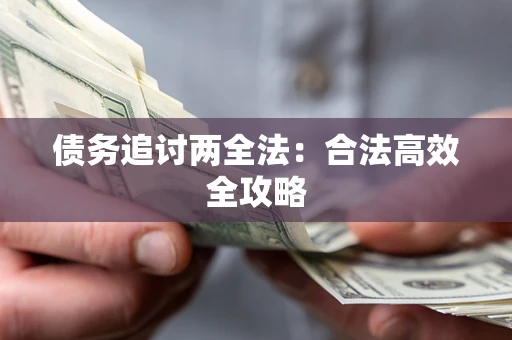 武汉债务追讨两全法：合法高效全攻略
