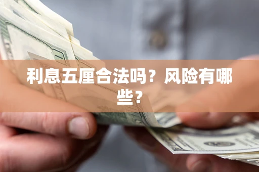 武汉利息五厘合法吗？风险有哪些？