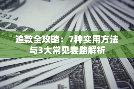 武汉追款全攻略：7种实用方法与3大常见套路解析