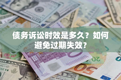 武汉债务诉讼时效是多久？如何避免过期失效？