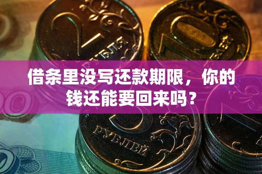 武汉借条里没写还款期限，你的钱还能要回来吗？