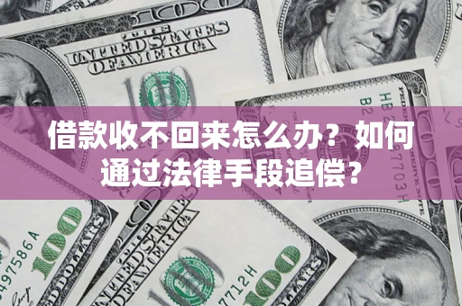武汉借款收不回来怎么办？如何通过法律手段追偿？