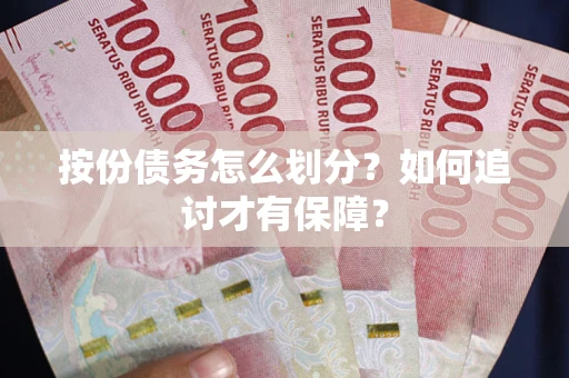 武汉按份债务怎么划分？如何追讨才有保障？