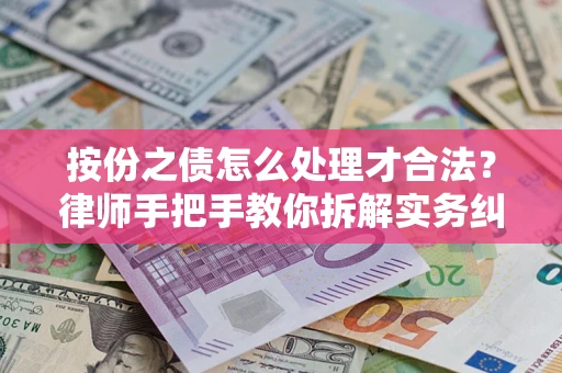 武汉按份之债怎么处理才合法？律师手把手教你拆解实务纠纷