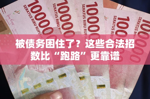 武汉被债务困住了？这些合法招数比“跑路”更靠谱
