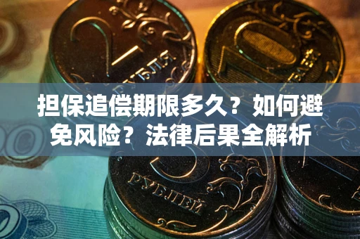 武汉担保追偿期限多久？如何避免风险？法律后果全解析