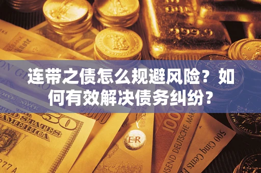 武汉连带之债怎么规避风险？如何有效解决债务纠纷？