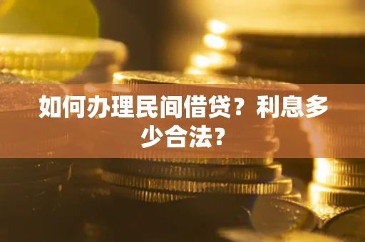 武汉如何办理民间借贷？利息多少合法？
