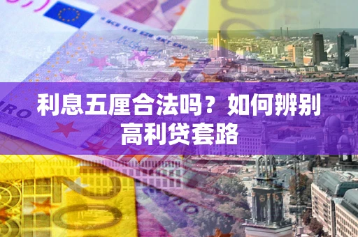 武汉利息五厘合法吗？如何辨别高利贷套路
