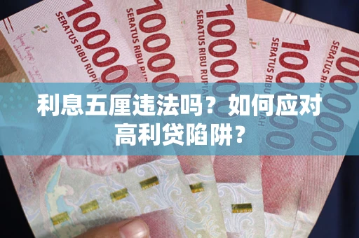 武汉利息五厘违法吗？如何应对高利贷陷阱？