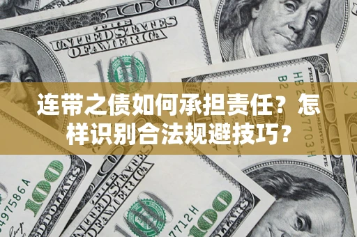 武汉连带之债如何承担责任？怎样识别合法规避技巧？