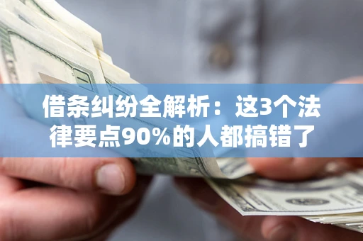 武汉借条纠纷全解析：这3个法律要点90%的人都搞错了