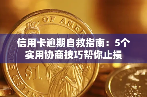 武汉信用卡逾期自救指南：5个实用协商技巧帮你止损