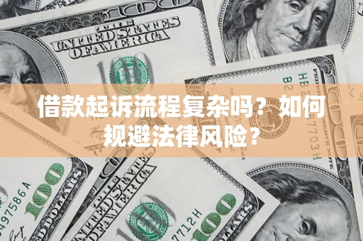 武汉借款起诉流程复杂吗？如何规避法律风险？