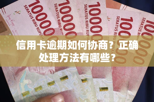 武汉信用卡逾期如何协商？正确处理方法有哪些？