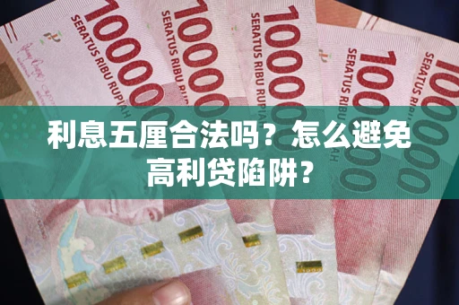 武汉利息五厘合法吗？怎么避免高利贷陷阱？