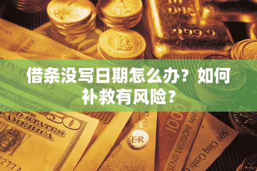 武汉借条没写日期怎么办？如何补救有风险？