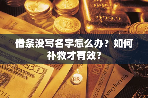 武汉借条没写名字怎么办？如何补救才有效？