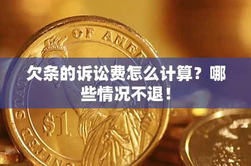 武汉欠条的诉讼费怎么计算?哪些情况不退! 武汉欠条的诉讼费怎么计算?哪些情况不退!