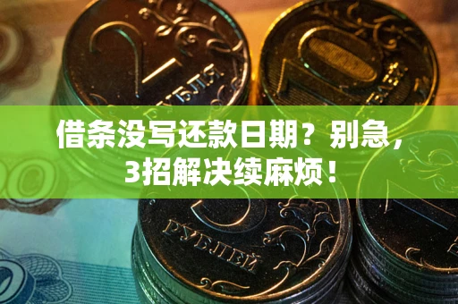 武汉借条没写还款日期？别急，3招解决续麻烦！
