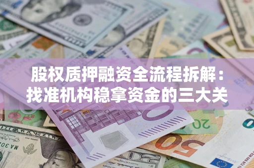 武汉股权质押融资全流程拆解：找准机构稳拿资金的三大关键