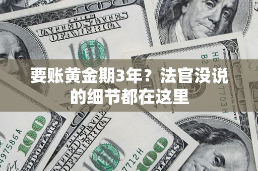 武汉要账黄金期3年？法官没说的细节都在这里