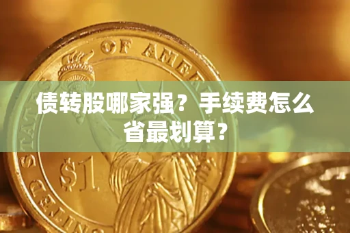 武汉债转股哪家强？手续费怎么省最划算？