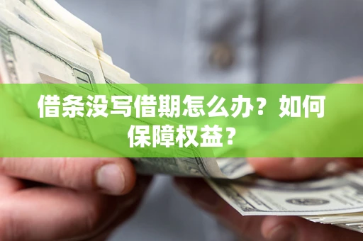 武汉借条没写借期怎么办？如何保障权益？
