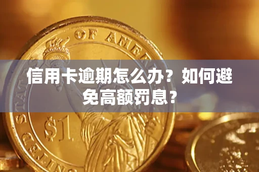 武汉信用卡逾期怎么办？如何避免高额罚息？