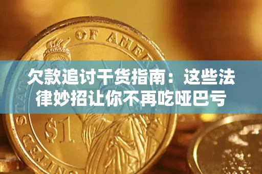 武汉欠款追讨干货指南：这些法律妙招让你不再吃哑巴亏