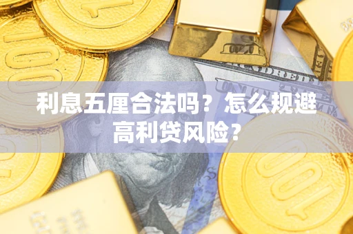 武汉利息五厘合法吗？怎么规避高利贷风险？