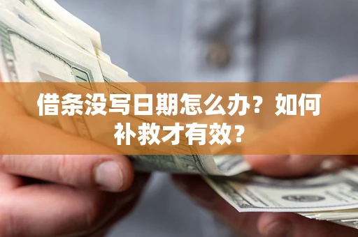 武汉借条没写日期怎么办？如何补救才有效？
