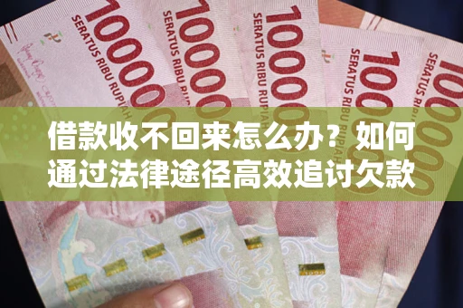 武汉借款收不回来怎么办?如何通过法律途径高效追讨欠款? 武汉借款收不回来怎么办?如何通过法律途径高效追讨欠款?