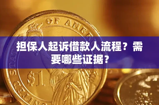武汉担保人起诉借款人流程?需要哪些证据? 武汉担保人起诉借款人流程?需要哪些证据?