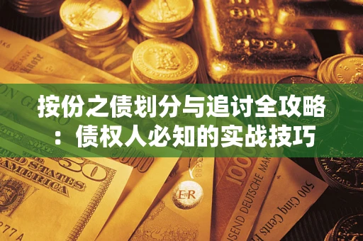 武汉按份之债划分与追讨全攻略：债权人必知的实战技巧