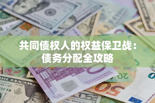 武汉共同债权人的权益保卫战：债务分配全攻略