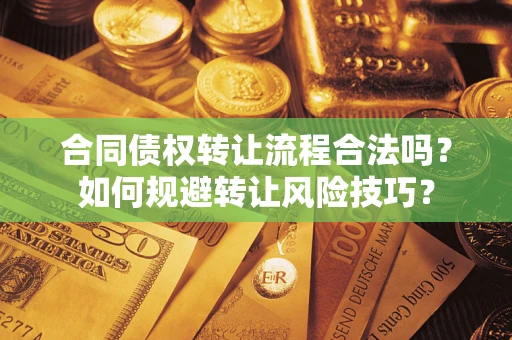 武汉合同债权转让流程合法吗？如何规避转让风险技巧？