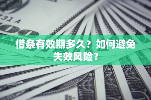 武汉借条有效期多久？如何避免失效风险？