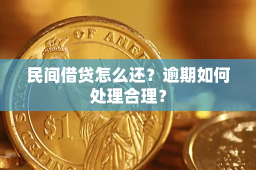 武汉民间借贷怎么还？逾期如何处理合理？