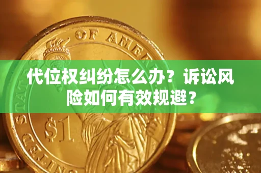 武汉代位权纠纷怎么办？诉讼风险如何有效规避？