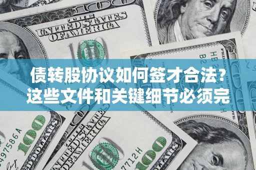 武汉债转股协议如何签才合法？这些文件和关键细节必须完整