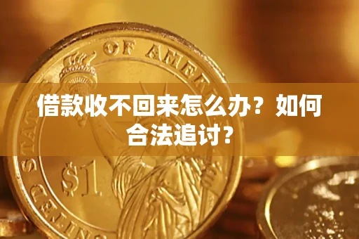 武汉借款收不回来怎么办？如何合法追讨？