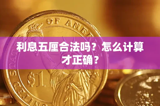 武汉利息五厘合法吗？怎么计算才正确？