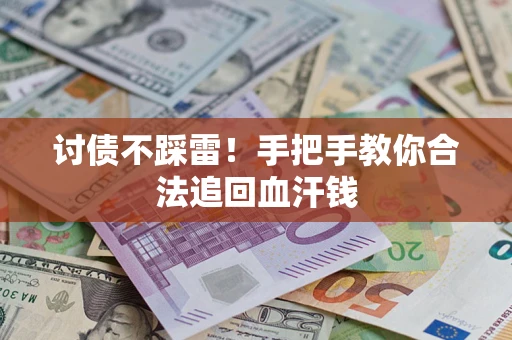武汉讨债不踩雷！手把手教你合法追回血汗钱