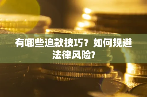 武汉有哪些追款技巧？如何规避法律风险?