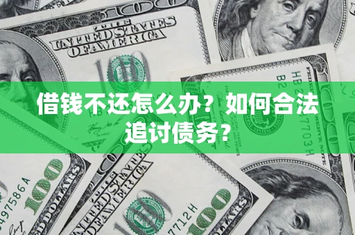 武汉借钱不还怎么办？如何合法追讨债务？
