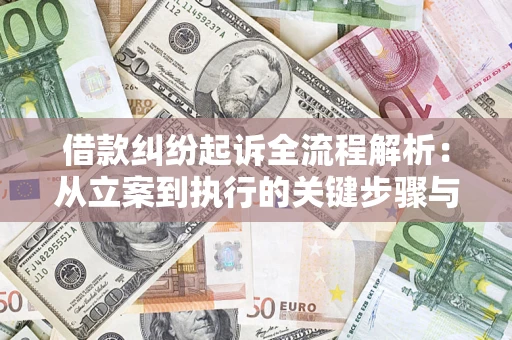武汉借款纠纷起诉全流程解析：从立案到执行的关键步骤与防败诉指南